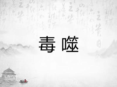毒噬