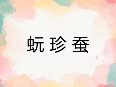 蚖珍蚕