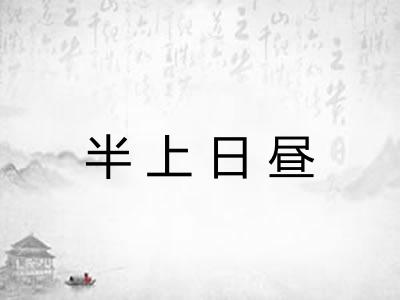 半上日昼 半上日昼