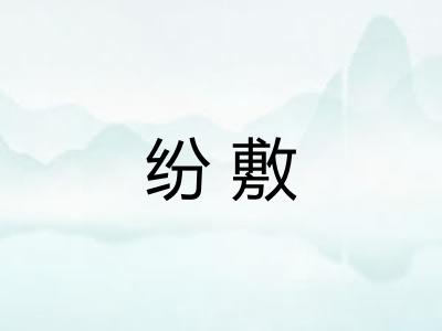 纷敷
