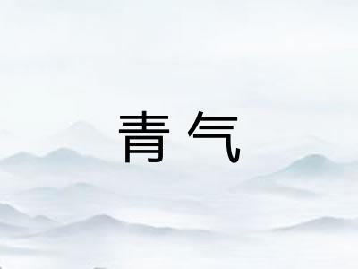青气 青气