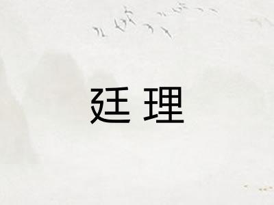 廷理