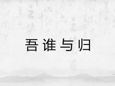 吾谁与归