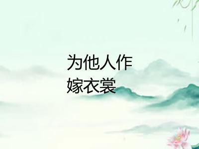 为他人作嫁衣裳 为他人作嫁衣裳