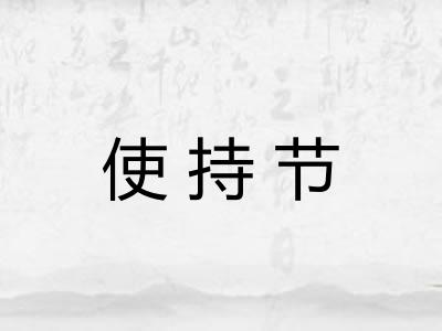 使持节
