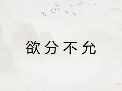 欲分不允