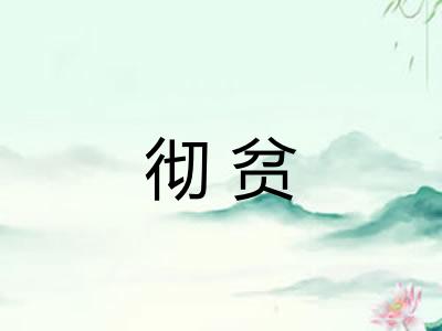 彻贫