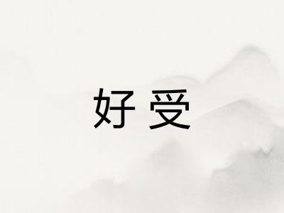 好受