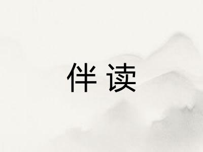 伴读