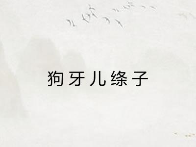 狗牙儿绦子