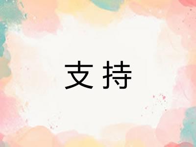 支持 支持