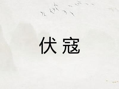 伏寇