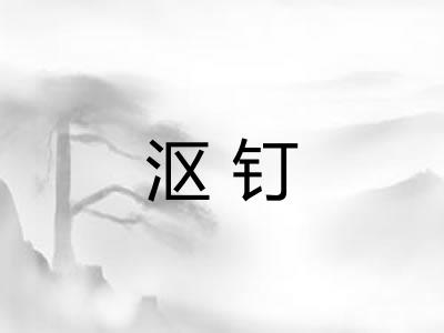 沤钉