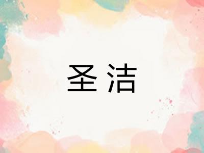 圣洁