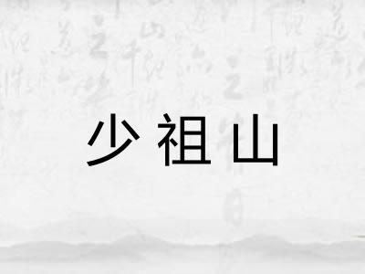 少祖山 少祖山