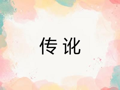传讹