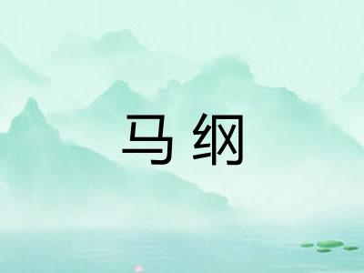 马纲