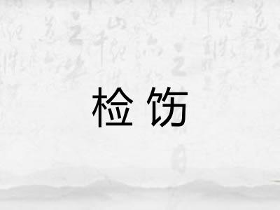 检饬