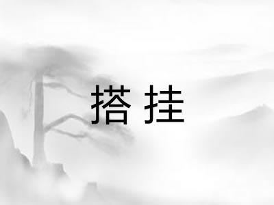 搭挂