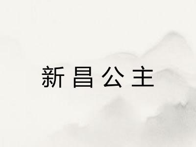 新昌公主