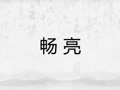 畅亮