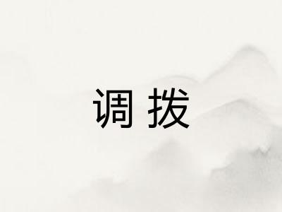 调拨