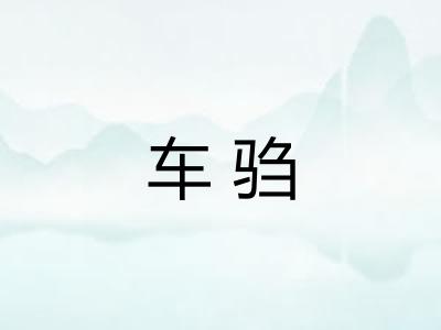 车驺 车驺