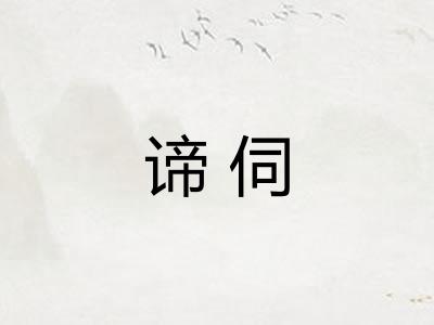 谛伺