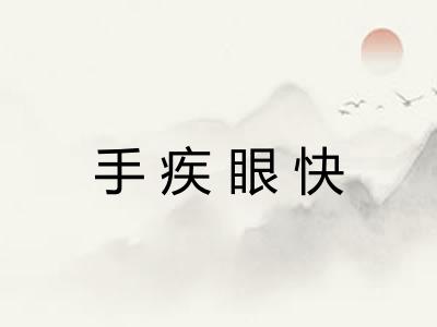 手疾眼快