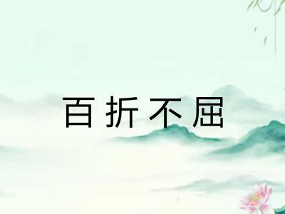 百折不屈