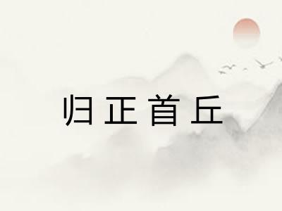 归正首丘