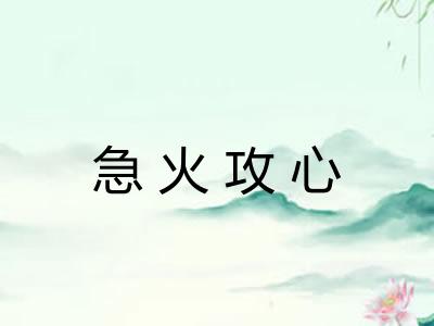 急火攻心