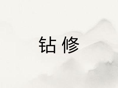 钻修