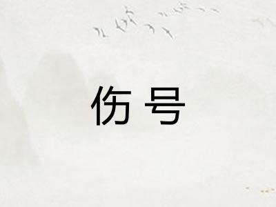 伤号