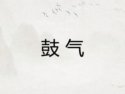 鼓气