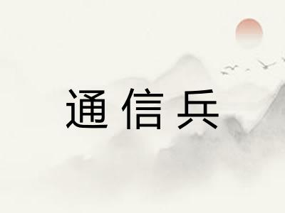 通信兵