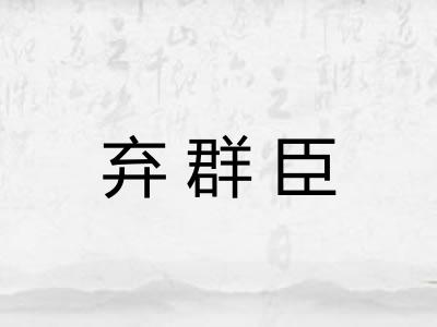 弃群臣 弃群臣