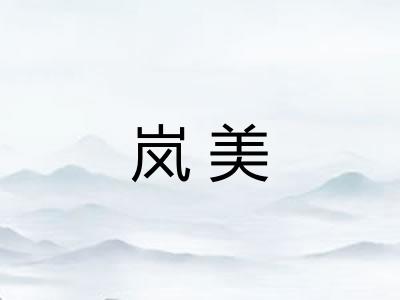岚美