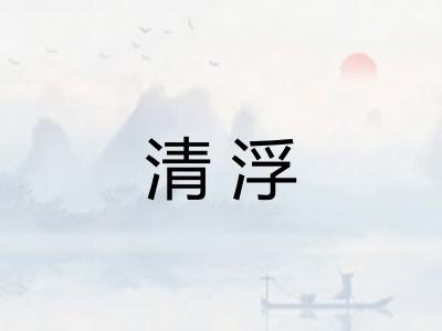 清浮