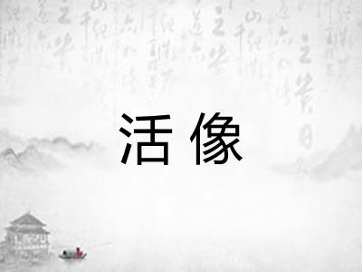 活像