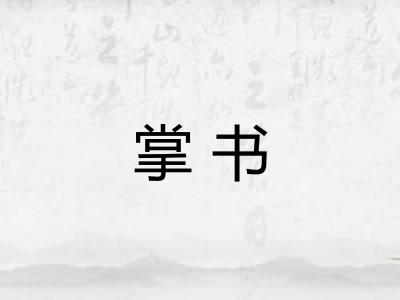 掌书 掌书