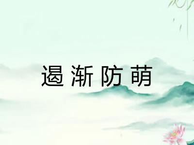 遏渐防萌