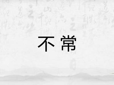 不常
