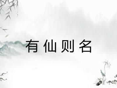 有仙则名