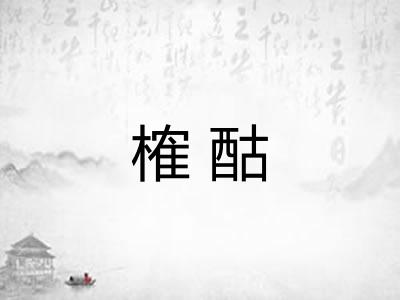 榷酤
