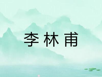 李林甫 李林甫