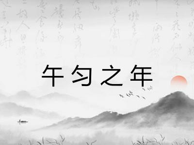 午匀之年
