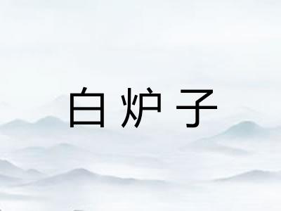 白炉子 白炉子