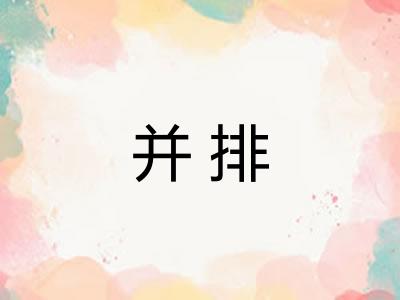 并排