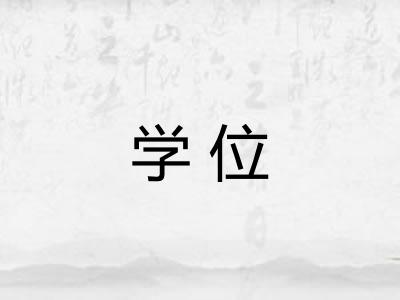 学位